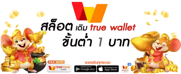 สล็อตทรูมันนี่วอลเล็ท
