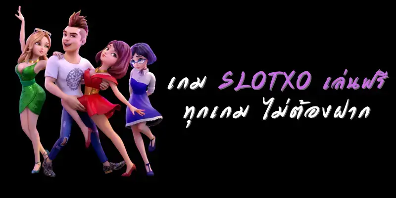 หมดกังวลสำหรับนักเดิมพันหน้าใหม่ เรามีบริการ  slotxoเล่นฟรี ให้ทดลองเล่นก่อนวางเงินเดิมพัน