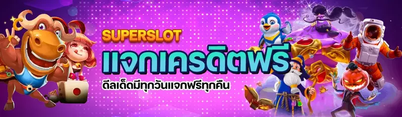 super slotฟรีเครดิต