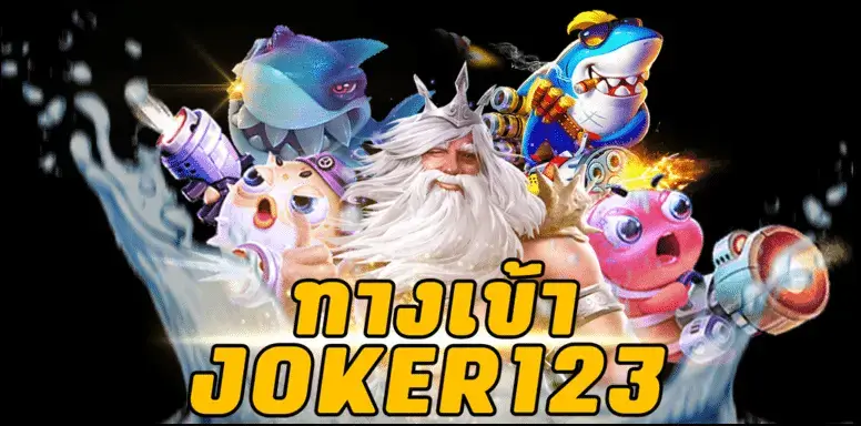 เดิมพันสล็อตที่ ทางเข้าslot joker123 ล่าสุด เล่นโคตรง่าย