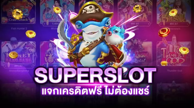 สมัครสมาชิกใหม่ กับทาง super slotฟรีเครดิต รับไปเลย 100%